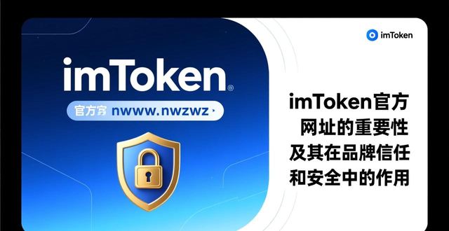 imToken品牌安全承诺_imToken官方网址重要性_最新imToken网址的重要品牌定位与市场效应
