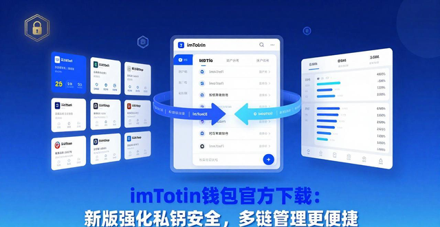 IMToken最新版本升级_官方app下载：imtoken钱包最新版的特点与优势_IMToken私钥本地化存储强化