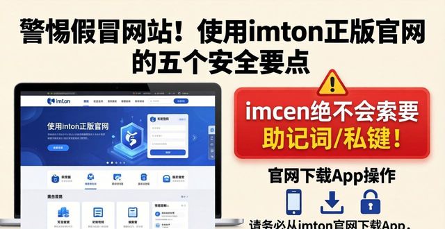 使用imToken正版网站时的安全注意事项_使用imToken正版网站时的安全注意事项_使用imToken正版网站时的安全注意事项