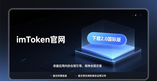 imToken官网2.0国际版下载_imToken国际版合规交易要点_如何在imToken官网下载2.0国际版中保持合规交易？