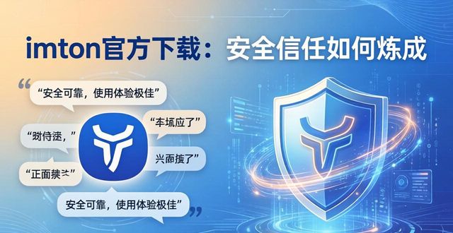 钱包平台正规吗_imtoken钱包下载_imToken钱包官方app下载的信任建立与品牌传播