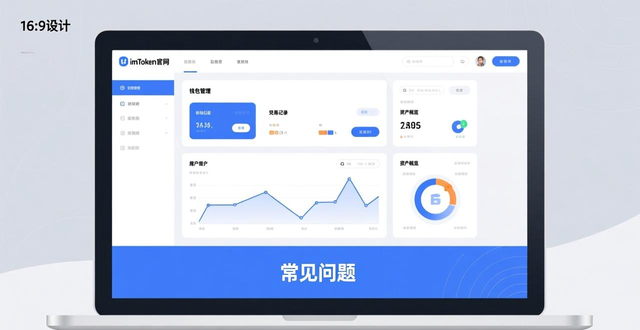 如何在imToken官网上查看常见问题解答_imToken官网常见问题解答_imToken钱包操作常见问题