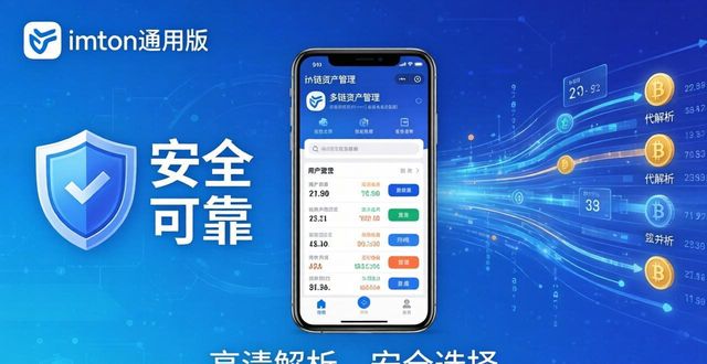 5. 高清解析imToken通用版：你值得拥有的安全选择_通用vip解析_5. 高清解析imToken通用版：你值得拥有的安全选择