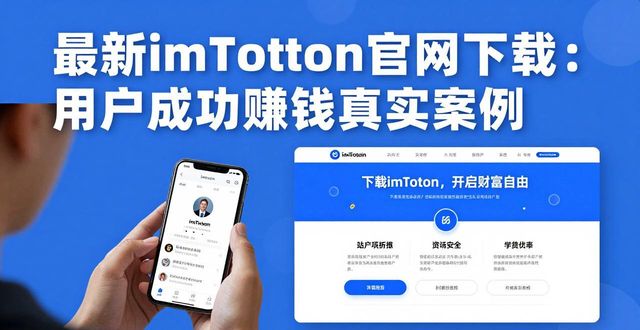 最新imToken官网下载的用户成功故事与案例分析_案例故事素材_案例故事会