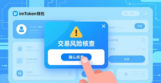 imToken免费版风险控制_如何在imToken免费版中设置有效的风险控制？_保护数字资产安全关键设置