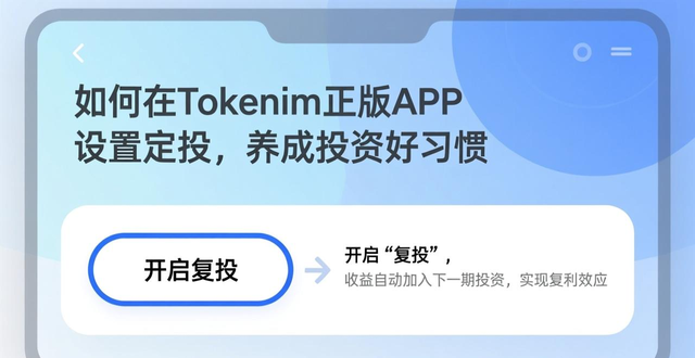 定期投资APP操作步骤_如何设置tokenim正版app中的定期投资功能，培养良好的投资习惯与长期收益？_Tokenim定期投资设置
