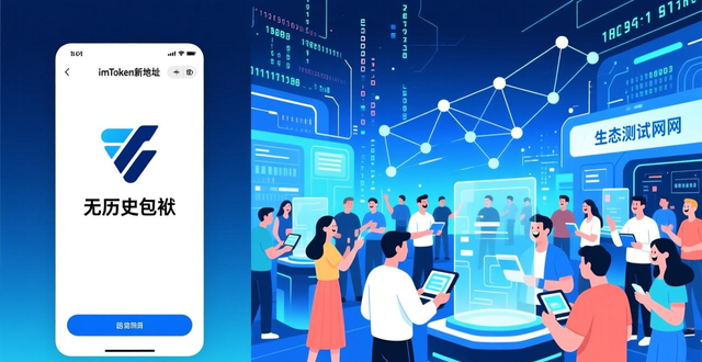 imToken新地址探索_早期价值机会挖掘_如何在imToken新地址中探索社区潜力?