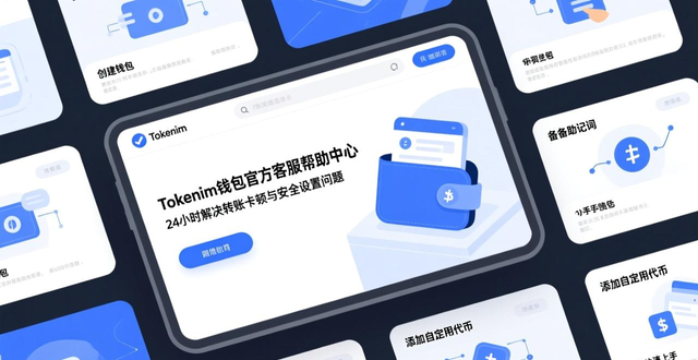 在线客服帮助文档社群互助_tokenim钱包官方版的用户支持与帮助中心,确保每位用户在使用过程中得到及时解答。_TokenIM钱包用户支持体系