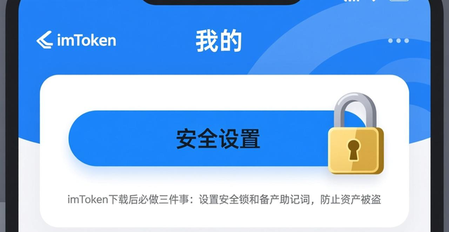 下载imToken官方应用后如何保障您的账户安全,设置最佳防护措施。_imToken助记词备份_imToken应用锁交易密码设置
