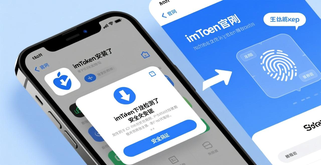 验证imToken应用开发者信息_imToken官方应用下载渠道_imToken最新苹果下载步骤创新详述
