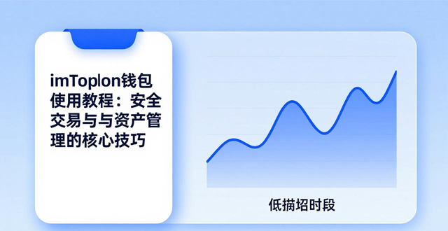 imToken钱包数字资产交易技巧_imToken钱包私钥管理安全攻略_通过imToken钱包APP进行数字资产交易的技巧