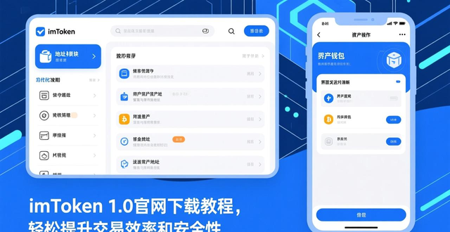如何通过imToken官网下载1.0版提升交易便捷性？_imToken官网安全下载及功能优化指南_imToken 1.0版本下载与使用技巧