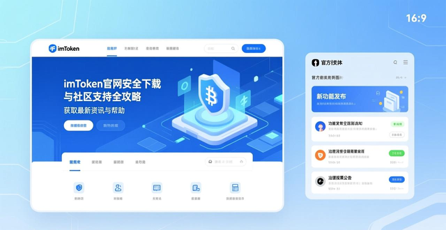 最新imToken官网下载的重要社区支持与参与方式_imToken社区支持_imToken钱包官网下载