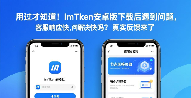 imToken钱包客服支持体验_深入探讨imToken安卓版app下载的顾客支持与反馈?_imToken安卓版本常见问题解决