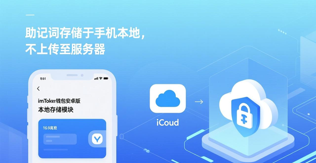 imToken安卓版私钥自持与云端备份_imToken安卓版数字资产支持_imToken钱包安卓版的数字资产种类与特点