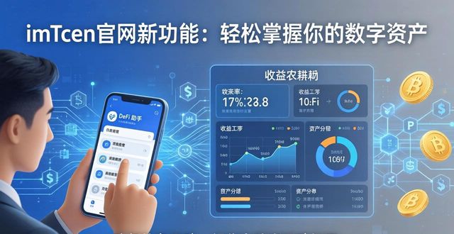 资产搜索引擎_资产百科_1. 掌握数字资产管理,探索imtoken官方网站的新创新