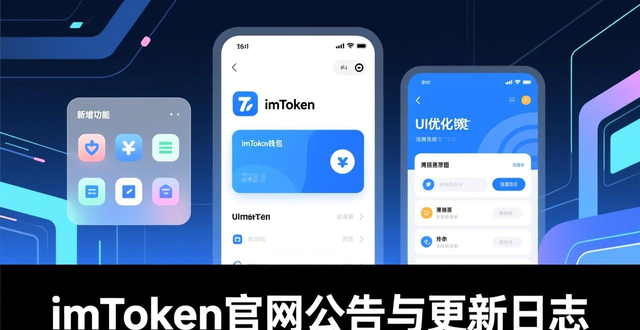 imToken官网的公告中心与更新日志_imToken更新日志_imToken官网公告中心