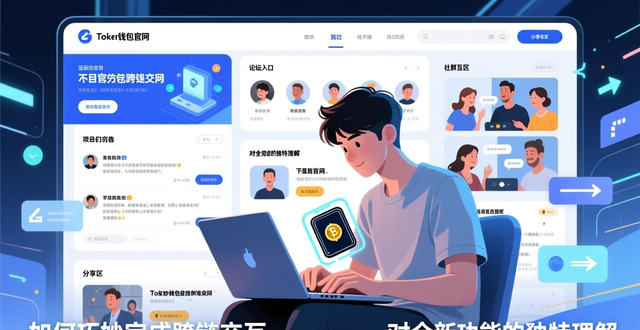 项目生态社区活动_如何通过token钱包下载官网参与社区活动,与其他用户分享经验与知识。_download token wallet官网