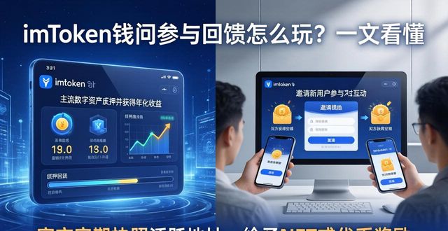 imToken钱包官方版的参与回馈机制解析_钱包回收app有哪些_钱包ui