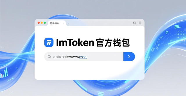 imToken官方网址安全交易体验_imToken官方渠道获取最佳性能信息_如何通过imToken钱包官方网址提升交易流畅度？
