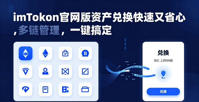 通过imToken官网版实现快速资产兑换_兑换中心官网_兑换中心下载