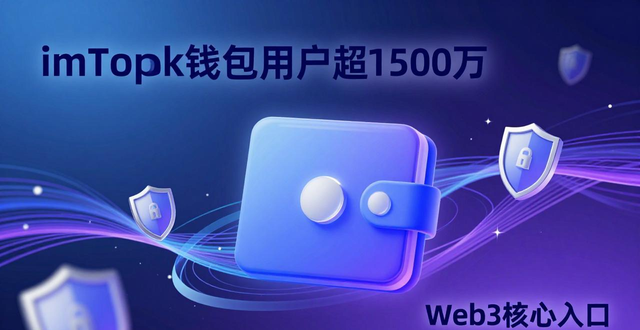 钱包的市场_imToken钱包官方版的市场前景与行业影响_钱包市场现状分析