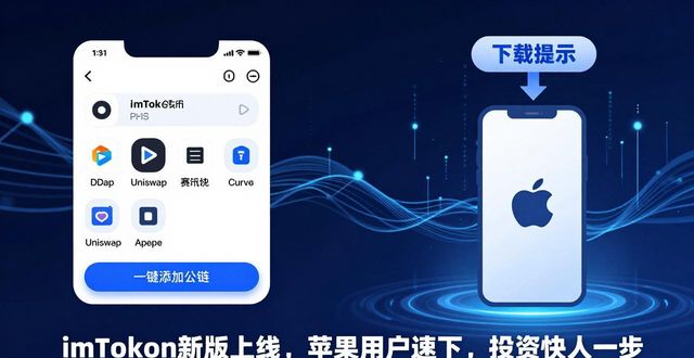 iphone效率app_苹果手机里的效率是什么意思_6. 立即下载imToken最新苹果版本,提升你的投资效率