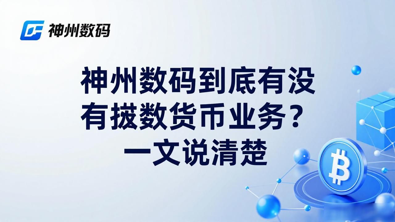 神州数码到底有没有数字货币业务？一文说清楚