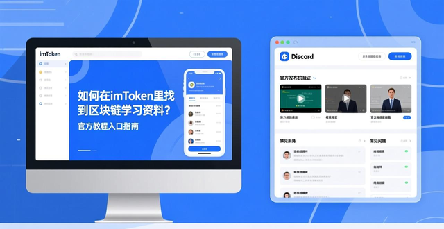 imToken钱包区块链教育资源_imToken钱包学习资料入口_如何在imToken下载入口中获取教育材料与资源？