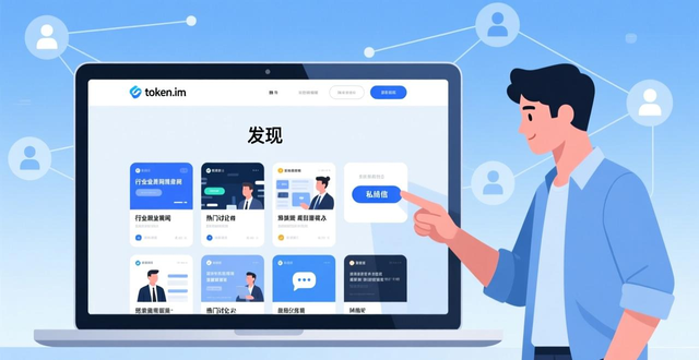 如何通过token.im安卓版官网参与行业交流与合作，开拓投资者之间的沟通渠道？_加入社群方式_token.im安卓版官网