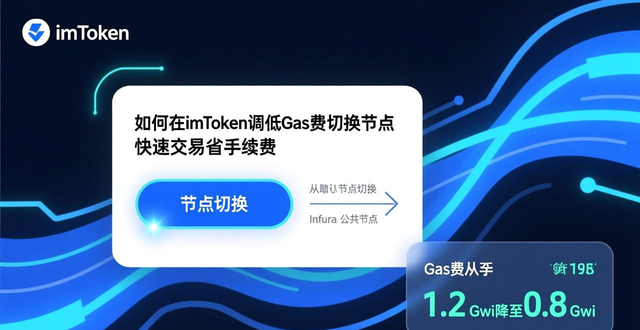 imToken代币兑换gas费调控_imToken节点选择优化_如何在imToken官网中执行快速交易，提升效率与灵活性让用户受益匪浅。