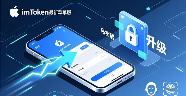 imToken苹果版下载官网_3. imToken最新苹果下载，安全与便捷的完美结合_imToken私钥管理生物识别加密