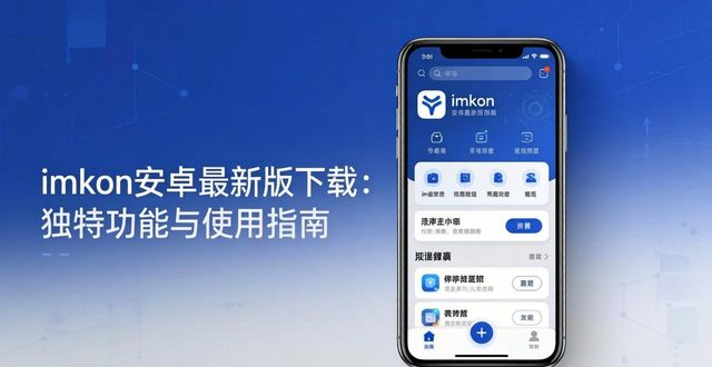 安卓应用程序路径_安卓系统应用路径_最新imToken安卓版下载app的独特功能与应用路径