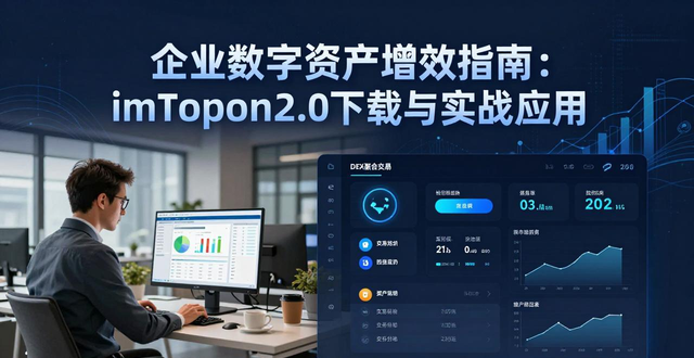 如何通过imToken下载2.0版增强企业效益？_如何通过imToken下载2.0版增强企业效益？_如何通过imToken下载2.0版增强企业效益？