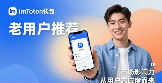 imToken钱包的客户忠诚度与市场影响_imToken钱包的客户忠诚度与市场影响_imToken钱包的客户忠诚度与市场影响