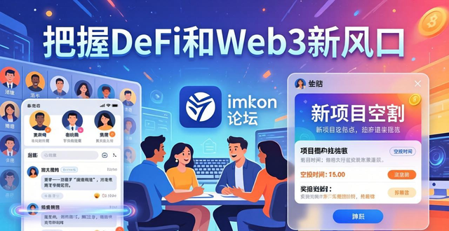 钱包官方下载_imToken钱包APP官网：社区互动与论坛_钱包百科