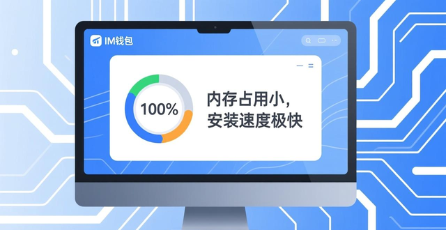 总结：im钱包官网下载安装的优缺点_im钱包官方App下载安装流程_官网安全下载im钱包
