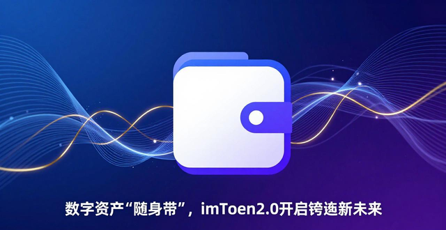 数字货币钱包名称怎么写_数字货币的未来:imToken钱包2.0的角色_钱包数字货币是怎样的骗局