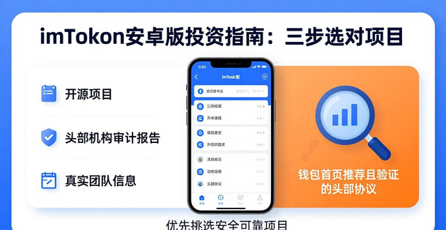 如何在imToken 2.0钱包安卓版中选择合适的投资？_钱包app是做什么用的_钱包适用的app