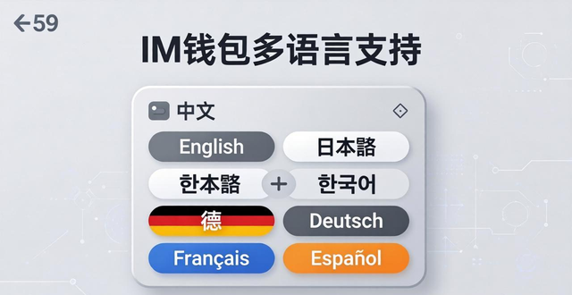 im钱包官网版下载安装后的多语言支持_钱包app官网下载安装_钱包app官网