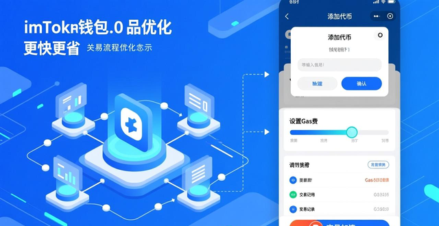 如何优化imToken钱包2.0中的交易流程?_imToken 2.0节省矿工费技巧_imToken 2.0交易效率优化