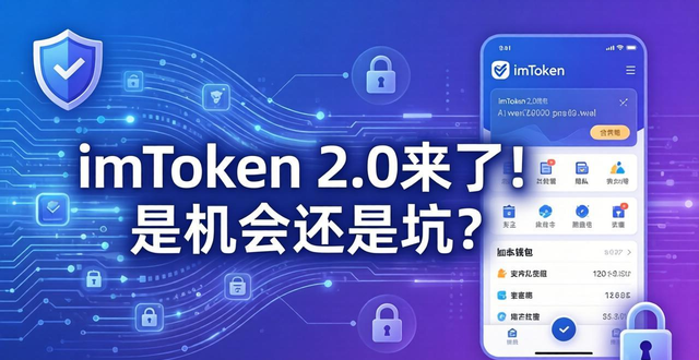深入探讨imToken最新版2.0的行业机会与威胁？_威胁机会综合分析_威胁机遇